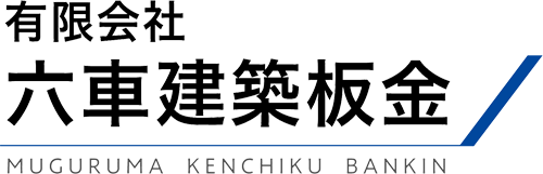 有限会社六車建築板金